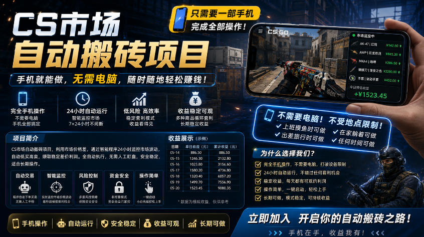 手机即可操作的CS市场自动搬砖系统｜自动监控｜自动下单|日入300+【揭秘】-创学资源站