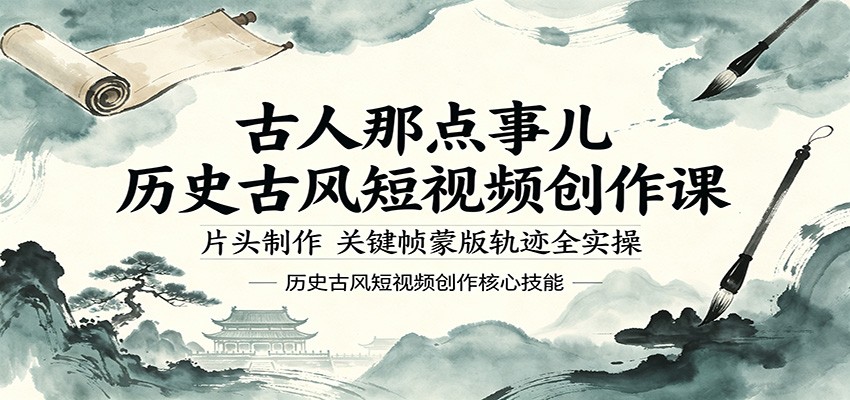 古人那点事儿历史古风短视频创作课，片头制作，关键帧蒙版轨迹全实操-创学资源站