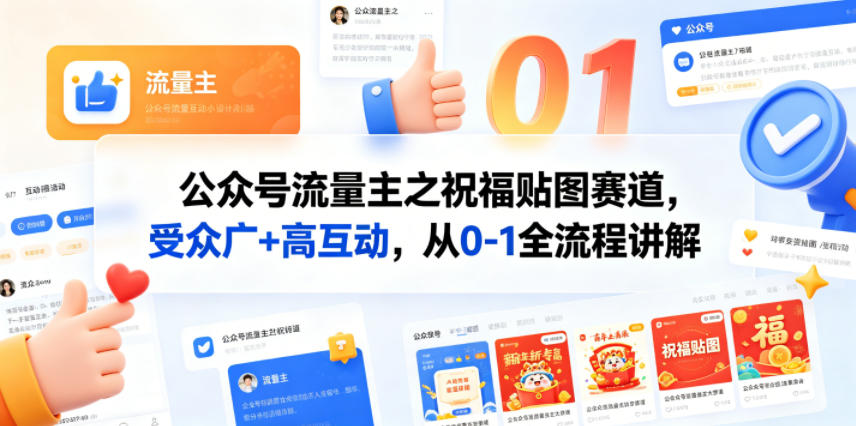 公众号流量主之祝福贴图赛道，受众广+高互动，从0-1全流程讲解-创学资源站