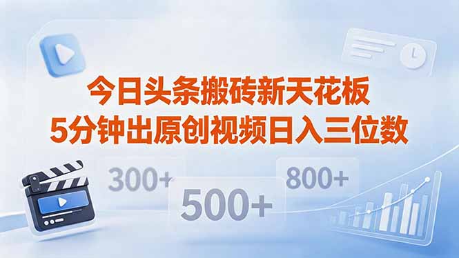 今日头条搬砖新天花板 仅需复制粘贴5分钟出原创视频 发多平台日入三位数-创学资源站