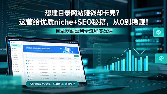 想建目录网站赚钱却卡壳？这营给优质 niche+SEO 秘籍，从 0 到稳赚！-创学资源站