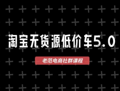 淘宝无货源价车5.0，2026最新VIP淘宝无货源课程，1688代发，蓝海选品，零成本创业首选(更新26年5月8日)-创学资源站