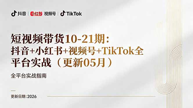 短视频带货+直播变现11-21期更新：抖音小红书视频号TikTok全平台实战，0到1起号变现-创学资源站