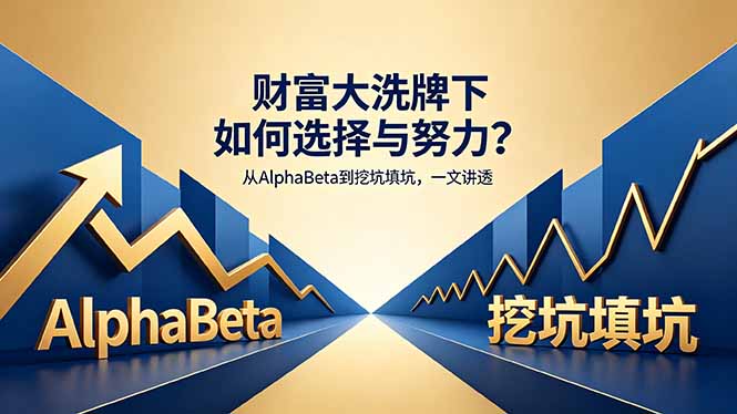 付费文章：财富大洗牌下如何选择与努力？从AlphaBeta到挖坑填坑，一文讲透-创学资源站