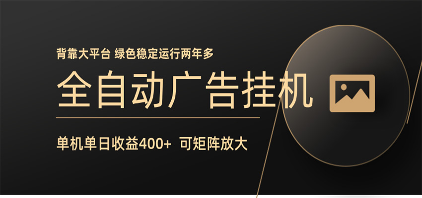 全自动广告联盟挂机 单机日收益400+ 无需人工看守 可矩阵放大 稳定输出两年多-创学资源站