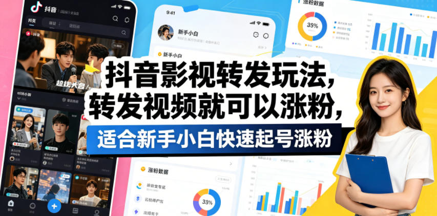抖音影视转发玩法，转发视频就可以涨粉，适合新手小白快速起号涨粉-创学资源站