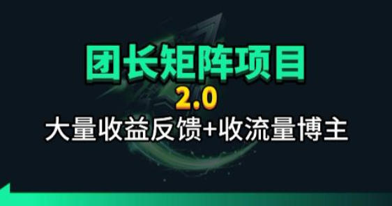 【团长合作2.0】视频矩阵项目_招发手矩阵+剪辑师，共赢项目【揭秘】-创学资源站