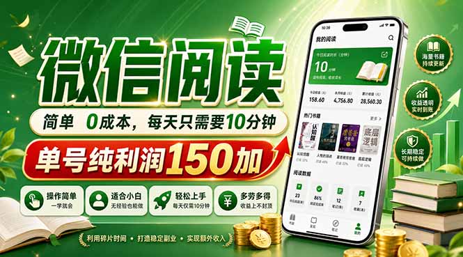 最新微信阅读，每日10分钟，单号利润150+，可批量放大操作，简单0成本-创学资源站