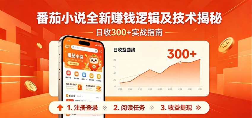 番茄小说全新赚钱逻辑及技术日收300+，小白新书皆可做！无脑赚就行了！-创学资源站
