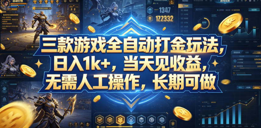 三款游戏全自动打金玩法，日入1k+，当天见收益，无需人工操作，长期可做【揭秘】-创学资源站