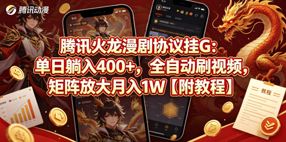 腾讯火龙漫剧协议挂G：单日躺入400+，全自动刷视频，矩阵放大月入1W【附教程】【揭秘】-创学资源站