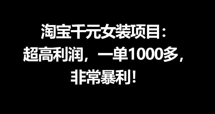 淘宝千元女装项目：超高利润，一单1000多，非常暴利-创学资源站