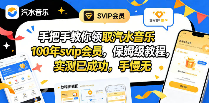 手把手教你领取汽水音乐100年svip会员，保姆级教程，实测已成功，手慢无-创学资源站