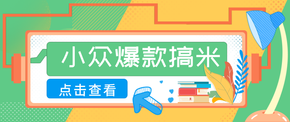 适合普通人的小众爆款搞米赛道，制作极其简单，月收益5000+-创学资源站