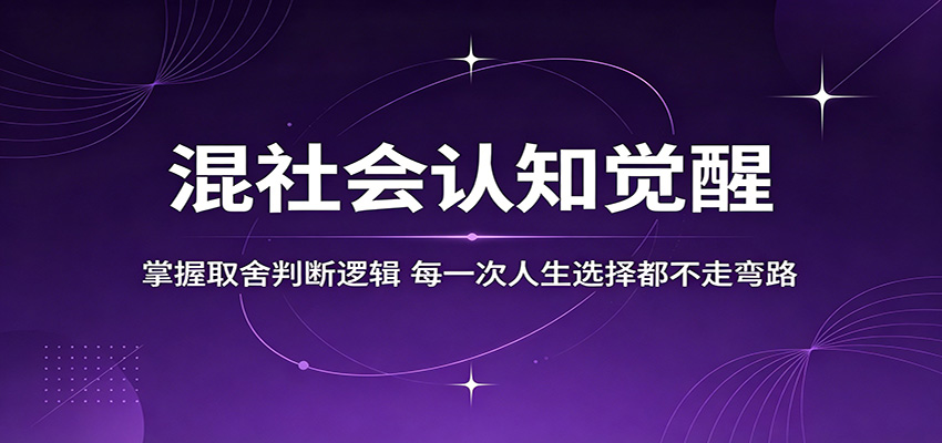 混社会认知觉醒，掌握取舍判断逻辑，每一次人生选择都不走弯路-创学资源站