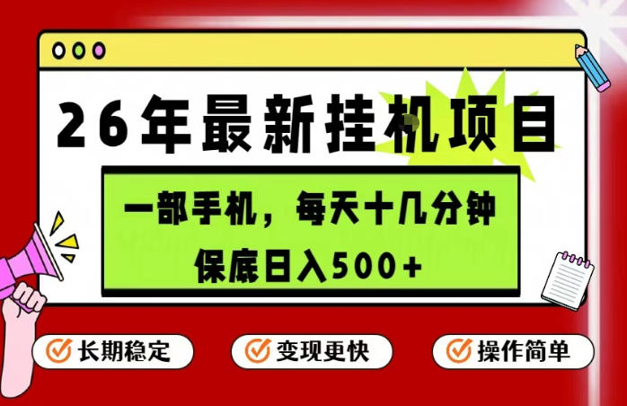 26年5月份最新手机挂G项目，操作简单！保底日入500+，长期稳定，隔天就能出收益【揭秘】-创学资源站