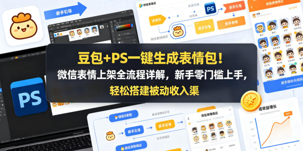 豆包+PS一键生成表情包！微信表情上架全流程详解，新手零门槛上手，轻松搭建被动收入渠道-创学资源站