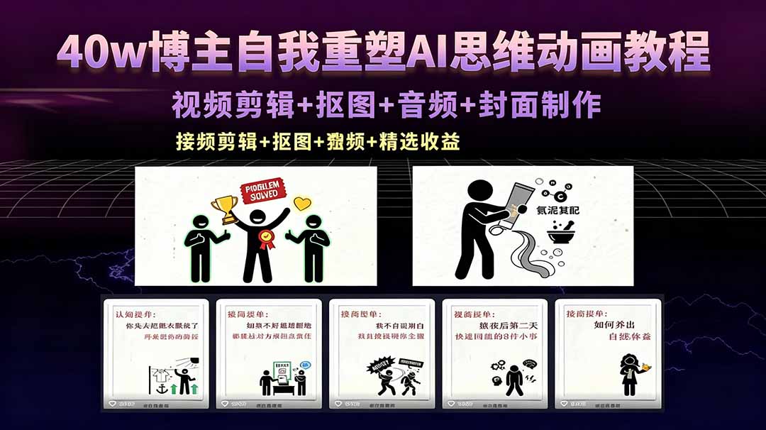 40w博主自我重塑AI思维动画教程，视频剪辑+抠图+音频+封面制作，接商单+独家精选收益-创学资源站