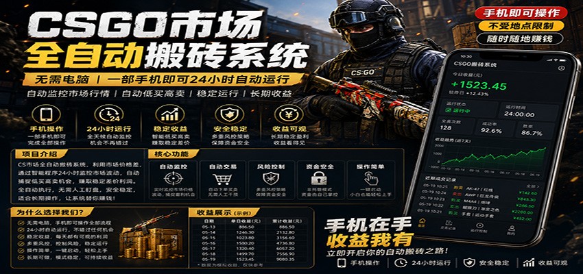 不需要电脑的CS市场自动搬砖系统｜自动正常买高卖全天运行 ｜月入过W【稳定运行】-创学资源站