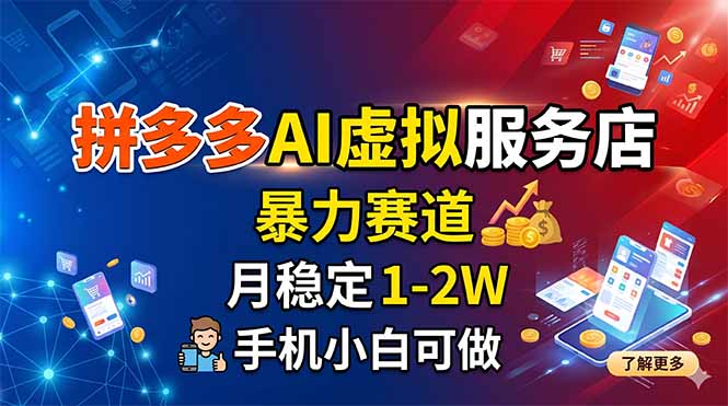 拼多多AI虚拟服务店，暴力赛道，月稳定1-2W，手机小白可做-创学资源站