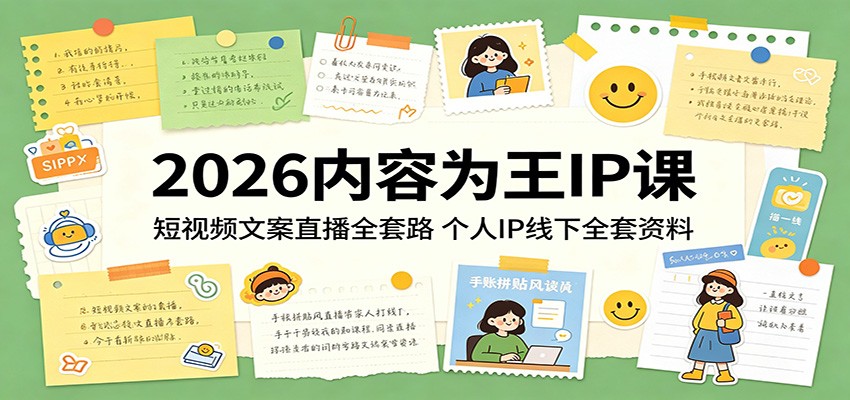 2026内容为王IP课：短视频文案直播全套路，个人IP线下全套资料-创学资源站