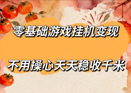 零基础游戏全自动挂G变现，不用操心天天稳收千米，收益看得见，单人即可无脑操作【揭秘】-创学资源站