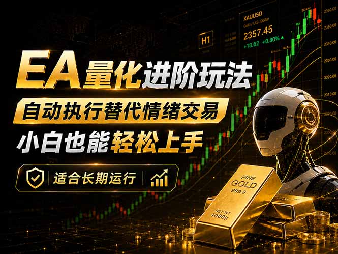 EA量化新玩法：自动执行+规则交易，小白也能轻松入门，长期稳定运行可放大收益-创学资源站