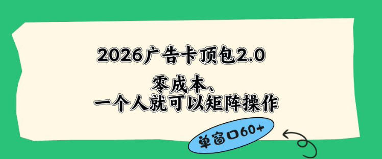 2026广告自动卡顶包2.0玩法，单窗口60+零成本、简单好操作，直接省略复杂人工步骤【揭秘】-创学资源站