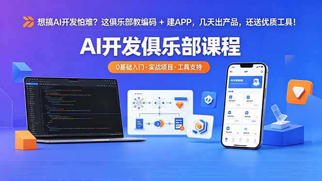 想搞 AI 开发怕难？这俱乐部教编码 + 建 APP，几天出产品，还送优质工具【原创双语字幕】-创学资源站