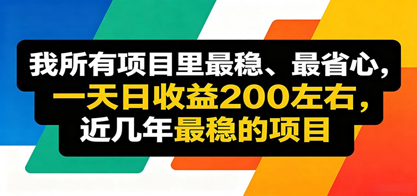 优质线上收益项目，操作简单流程成熟，无需复杂运营，日均稳定收益约200元-创学资源站