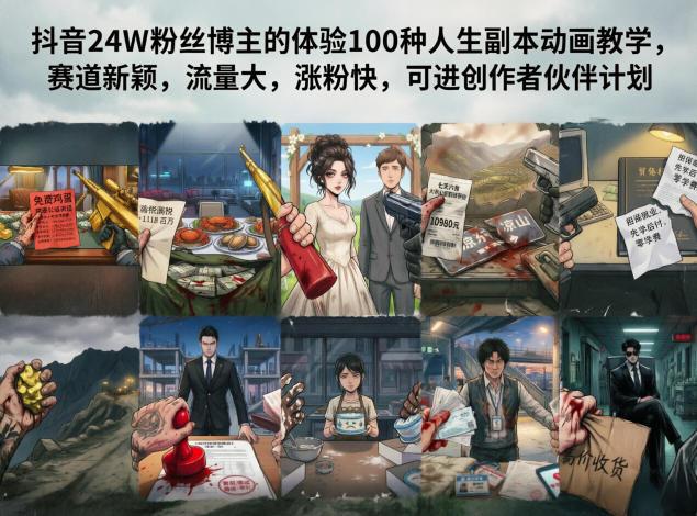 抖音24W粉丝博主的体验100种人生副本动画教学，赛道新颖，流量大，涨粉快，可进创作者伙伴计划-创学资源站