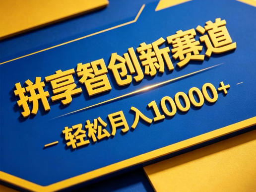 拼享智创新赛道，轻松月入1W+，门槛极低、收益稳定、可长期放大的轻资产项目【揭秘】-创学资源站