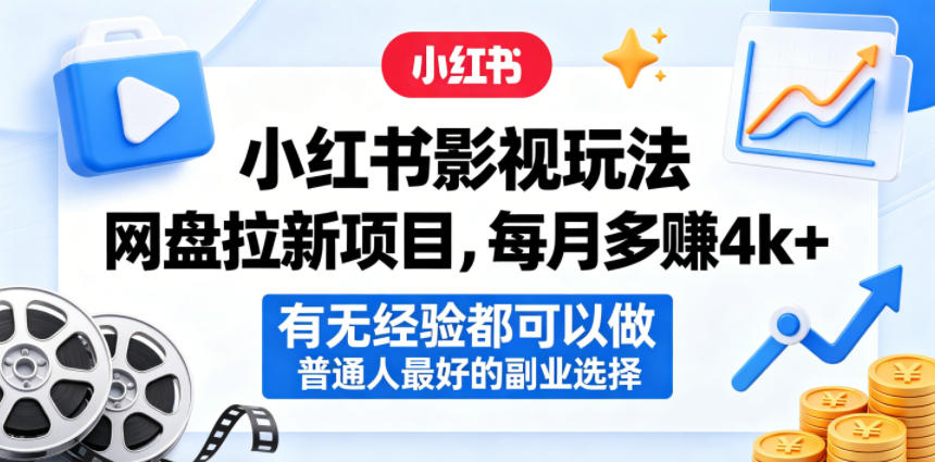 小红书影视玩法网盘拉新项目，每月多賺4k+，有无经验都可以做，普通人最好的副业选择-创学资源站