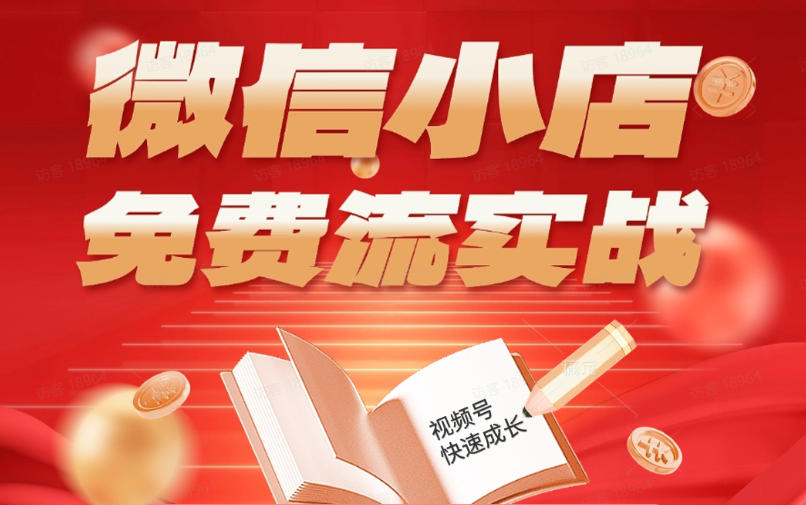 微信小店免费流实战，有货源无货源双模式，从开店到爆单全实操课，小白也能月入1W+-创学资源站