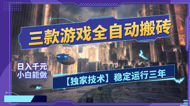 三款游戏全自动搬砖，日入1k+，全天无人值守，绿色稳定，小白宝妈想做副业的都可以【揭秘】-创学资源站