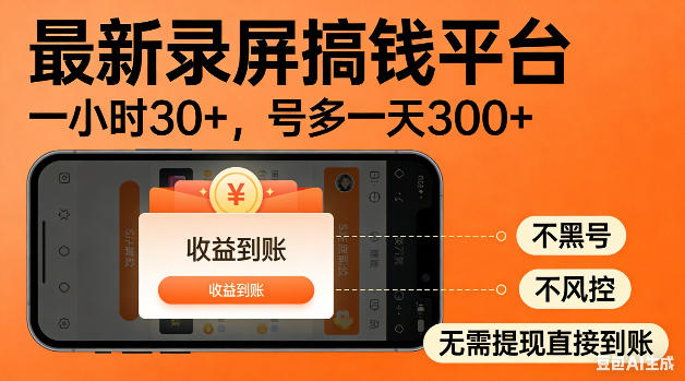 最新录屏搞钱平台！无需复杂操作，简单录屏就能賺米，一小时稳入30+，多号操作一天轻松突破300+【揭秘】-创学资源站