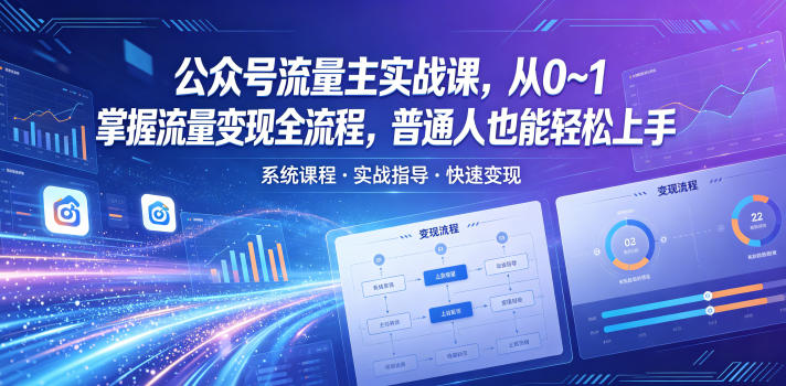 公众号流量主实战课，从0~1掌握流量变现全流程，普通人也能轻松上手-创学资源站