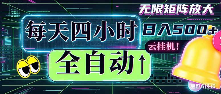 全自动挂机 每天四小时日入500+ 可批量操作 时间自由:小时后台挂机,不耽误主业,长期稳定…-创学资源站
