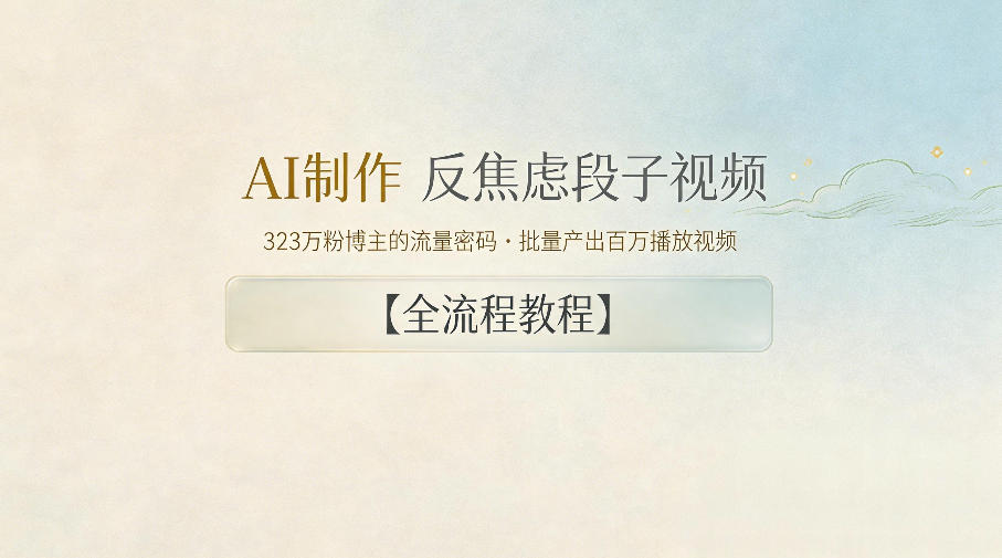AI制作”反焦虑段子“视频，323W粉博主的流量密码，批量产出百万播放视频【全流程教程】-创学资源站