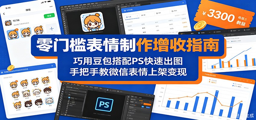 零门槛表情制作增收指南：巧用豆包搭配 PS 快速出图，手把手教微信表情上架变现-创学资源站