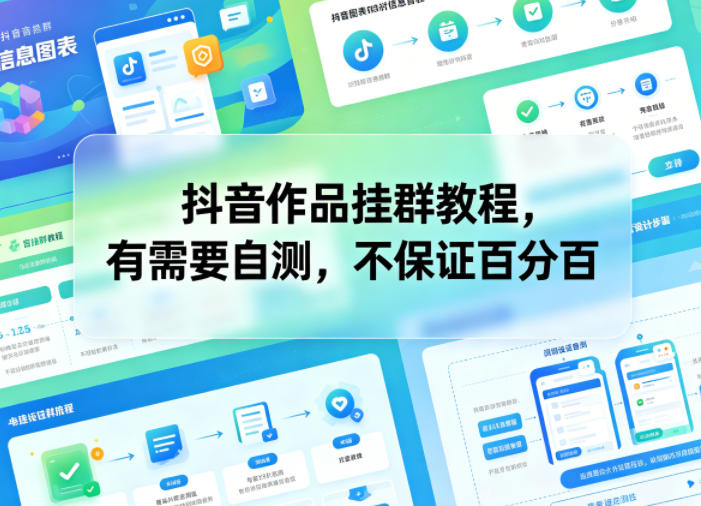 抖音作品挂群教程，有需要自测，不保证百分百-创学资源站