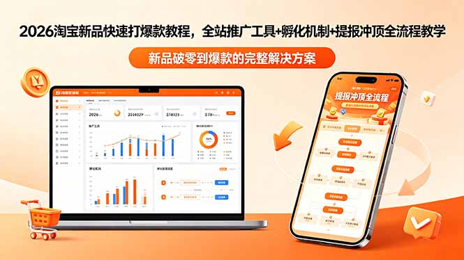 2026淘宝新品快速打爆款教程-更新，全站推广工具+孵化机制+提报冲顶全流程教学-创学资源站