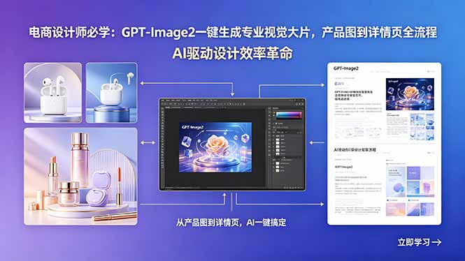 电商设计师必学：GPT-Image2一键生成专业视觉大片，产品图到详情页全流程-创学资源站
