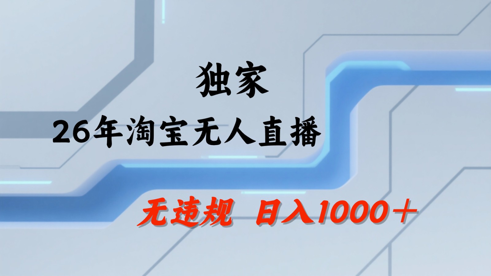 淘宝无人直播：不违规、不封号，直播35小时狂卖13万，全年都是旺季，还能批量矩阵操作-创学资源站