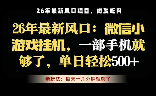 微信小游戏挂机教学，轻松日入500+，一部手机就够了，长期稳定可做-创学资源站