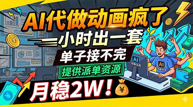 AI代做动画疯了，一小时出一套，单子接不完，提供派单资源，月稳2W！-创学资源站