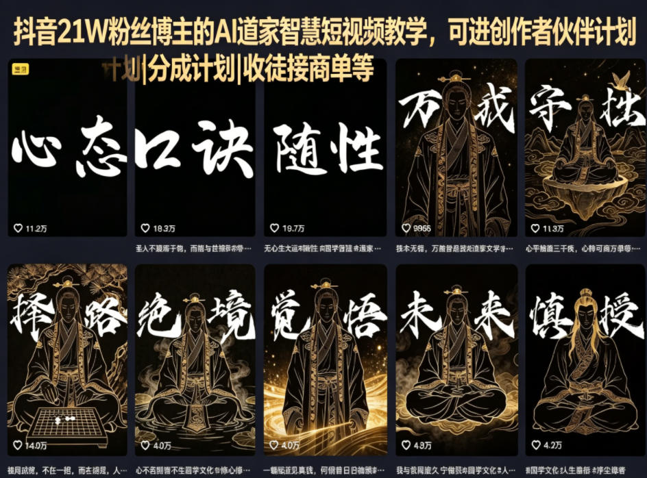 抖音21W粉丝博主的AI道家智慧短视频教学，可进创作者伙伴计划|分成计划|收徒接商单等-创学资源站