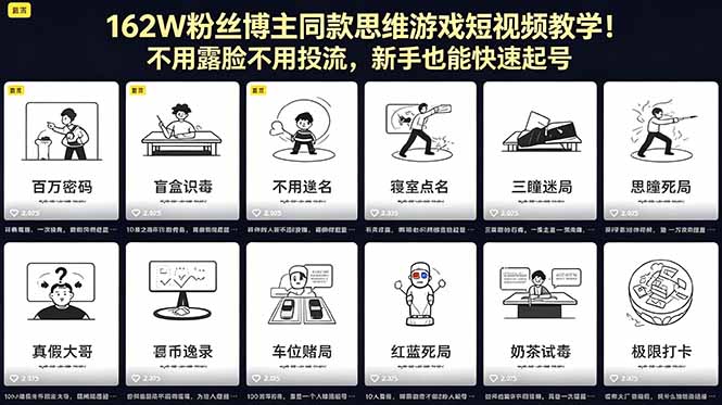 162W粉丝博主同款思维游戏短视频教学！不用露脸不用投流，新手也能快速起号-创学资源站