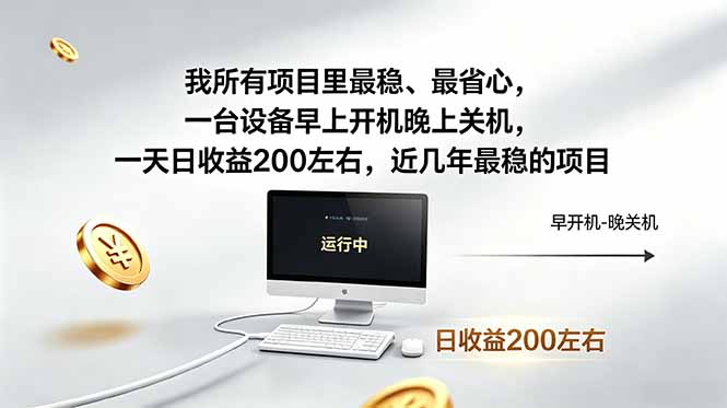 我所有项目里最稳,最省心,一台设备早上开机晚上关机,一天日收益200左右,近几年最稳的项目-创学资源站