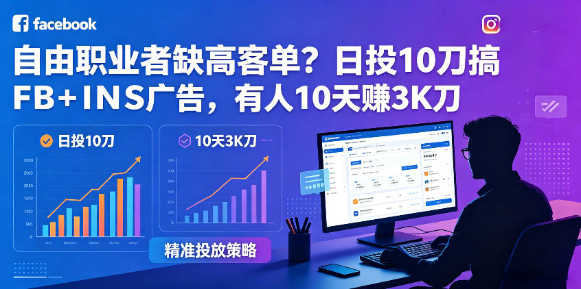 自由职业者缺高客单?日投10刀搞FB+INS广告,有人10天赚3K刀!【原创双语字幕】-创学资源站